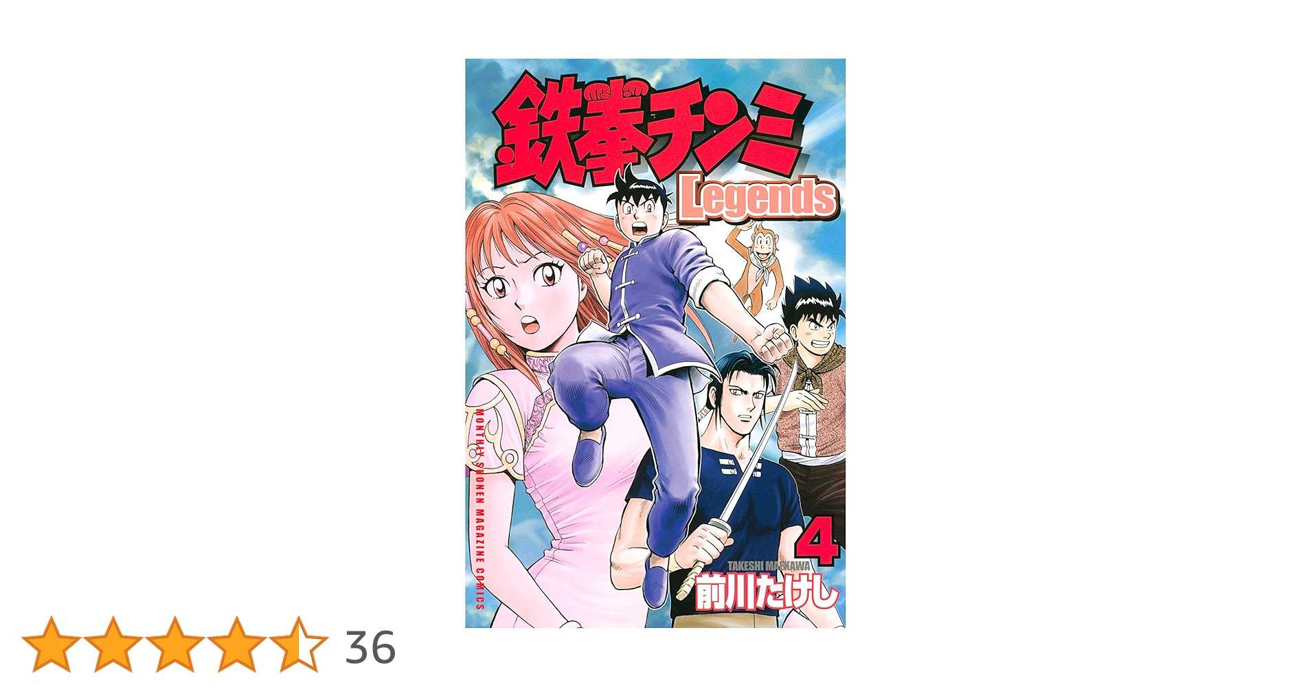鉄拳チンミLegends（4） (月刊少年マガジンコミックス